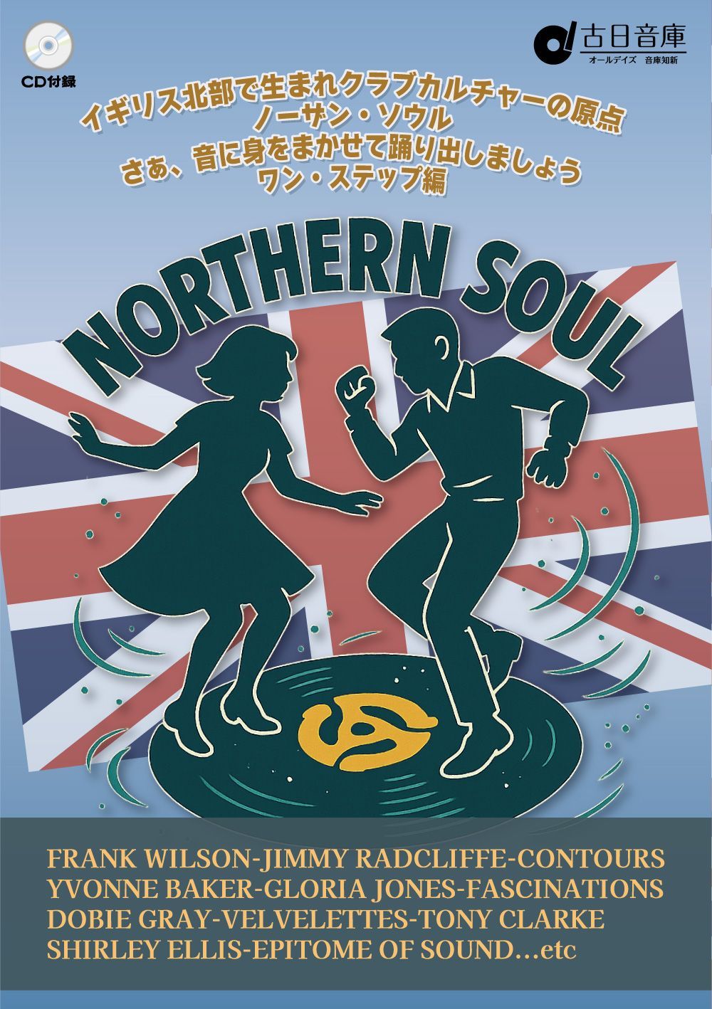 オールデイズ音庫『ノーザン・ソウル：ワン・ステップ編 〜