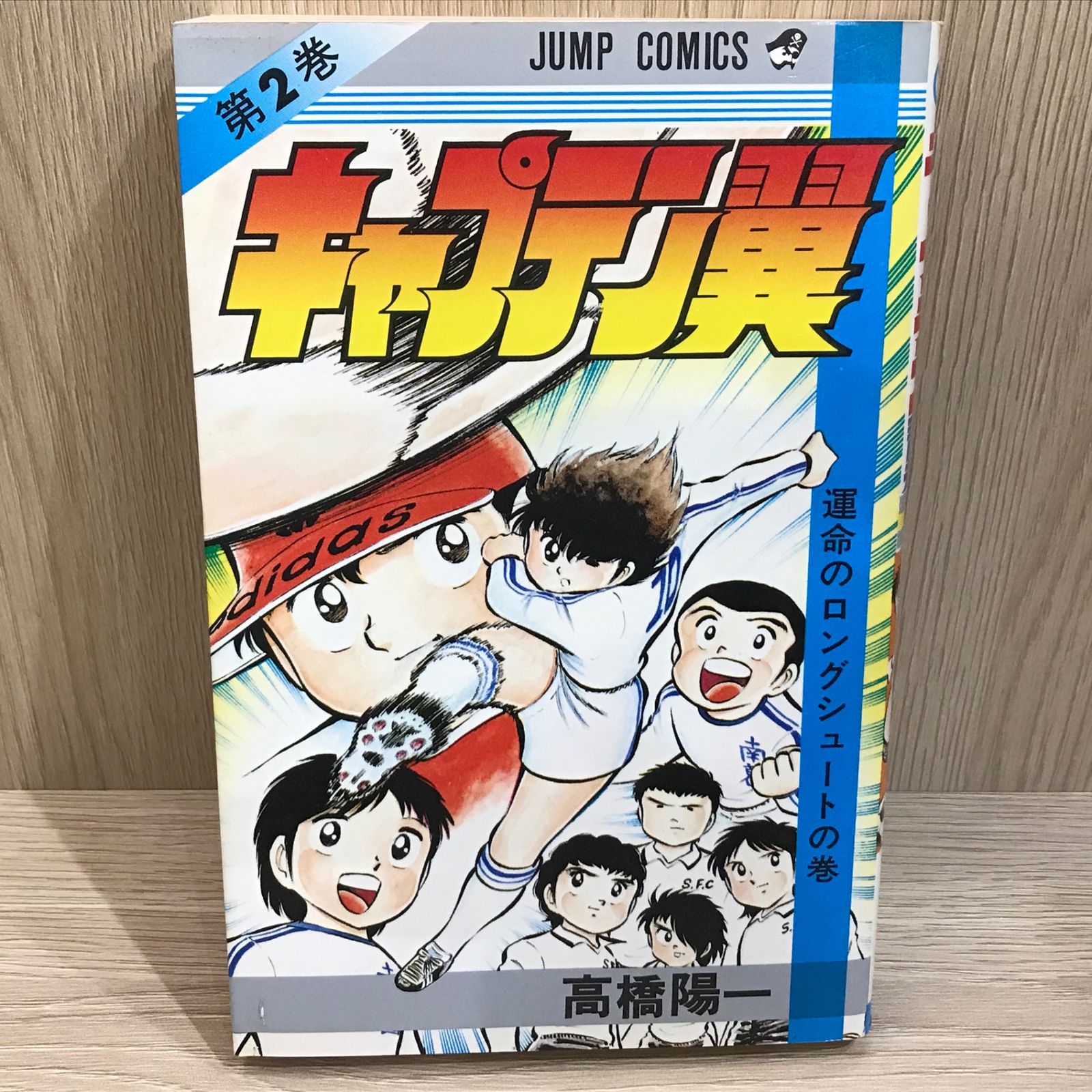キャプテン翼 2巻/【作者】高橋陽一/GF-0225054978-YP/GF11911 - メルカリ