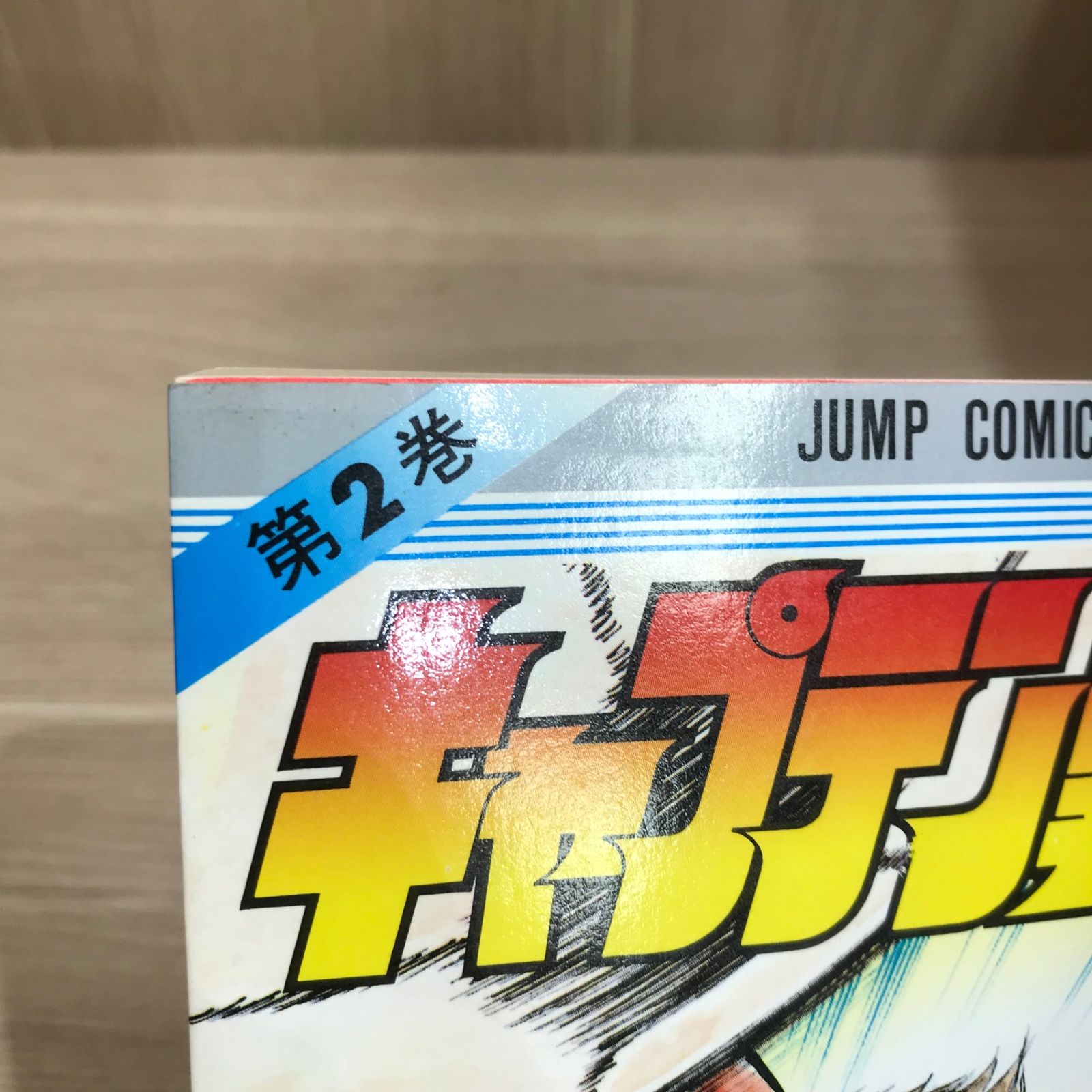 キャプテン翼　初版　1巻 2巻 Yahoo!オークション -「キャプテン翼初版」の落札相場・落札価格
