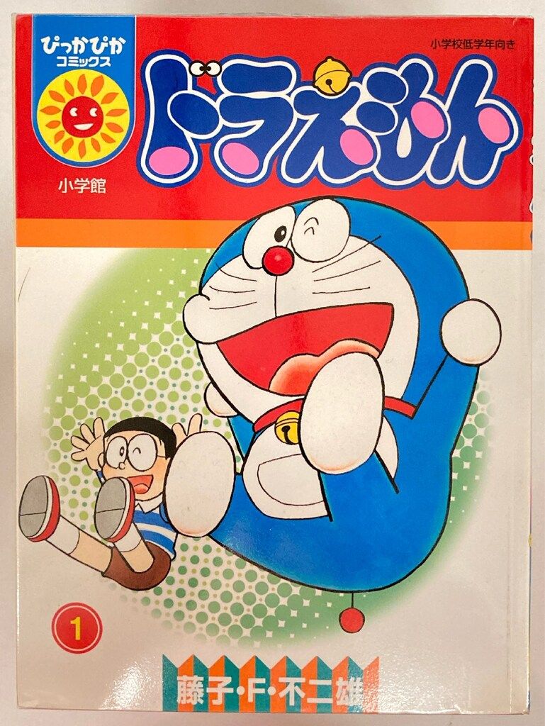 小学館 ぴっかぴかコミックス 藤子・F・不二雄 ドラえもん 全18巻