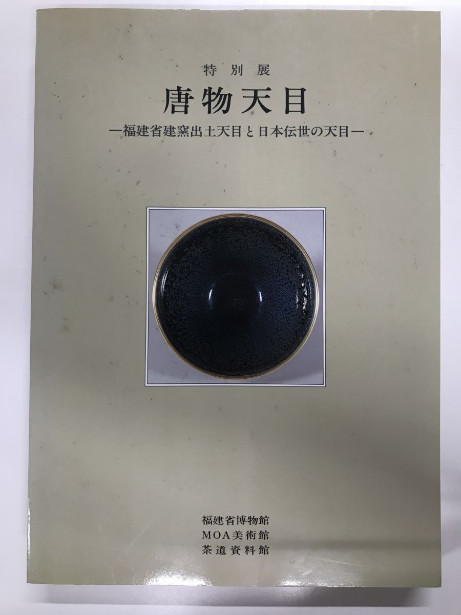 特別展 唐物天目 福建省窯出土天目と日本伝統の天目 図録 特別展 唐物