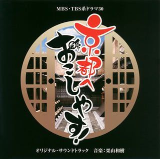 CD ドラマ30 京都へおこしやす! オリジナル サウンドトラック 栗山和樹