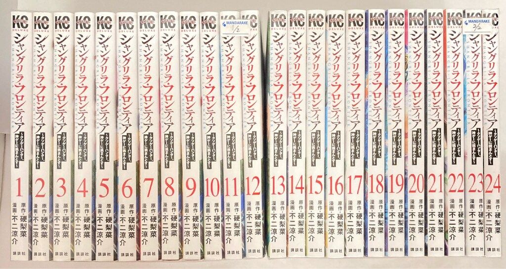 講談社 DXKC 不二涼介 シャングリラ・フロンティア 1巻～24巻 注文