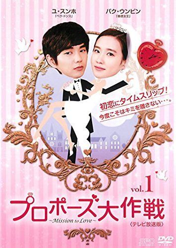 プロポーズ大作戦 Mission to Love テレビ放送版 レンタル落ち 全10巻セット マーケットプレイスDVDセット商品