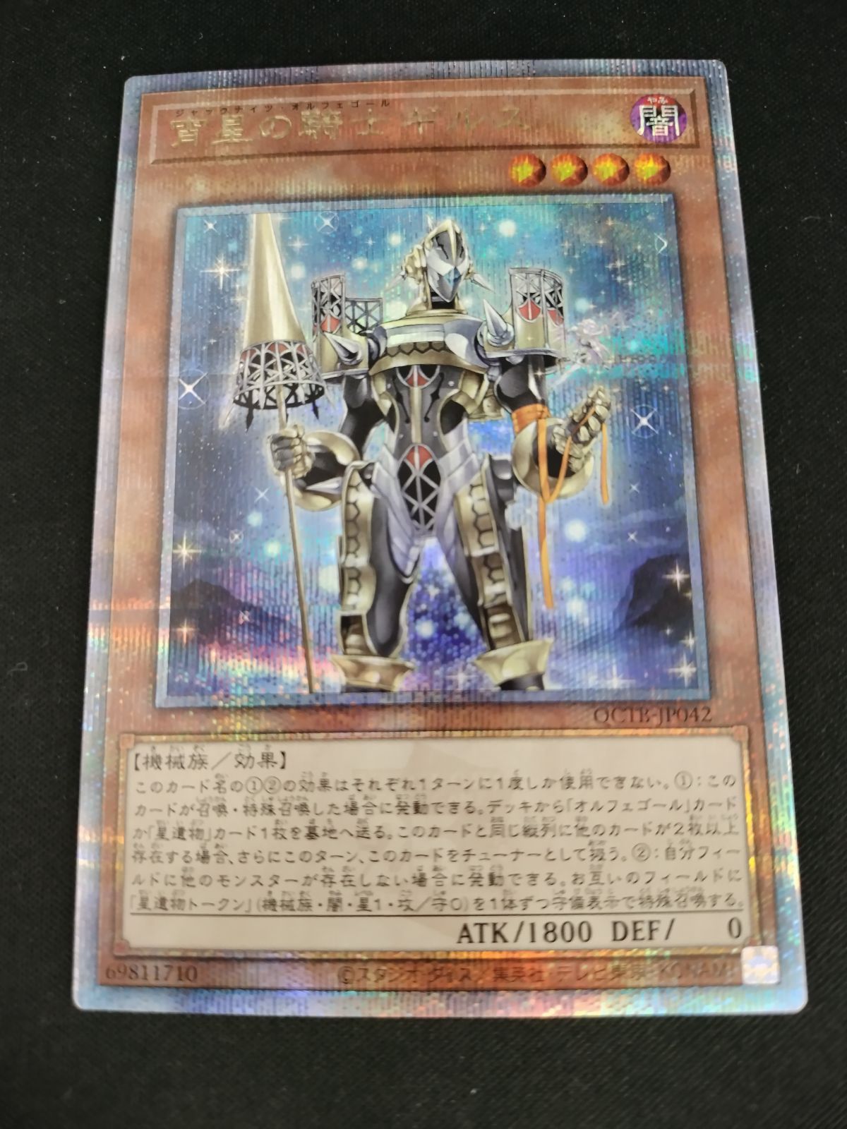 中古TCG】遊戯王OCG 宵星の騎士ギルス(25thレア)(QCTB)【50-57
