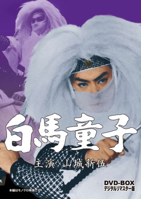 白馬童子 DVD BOX デジタルリマスター版