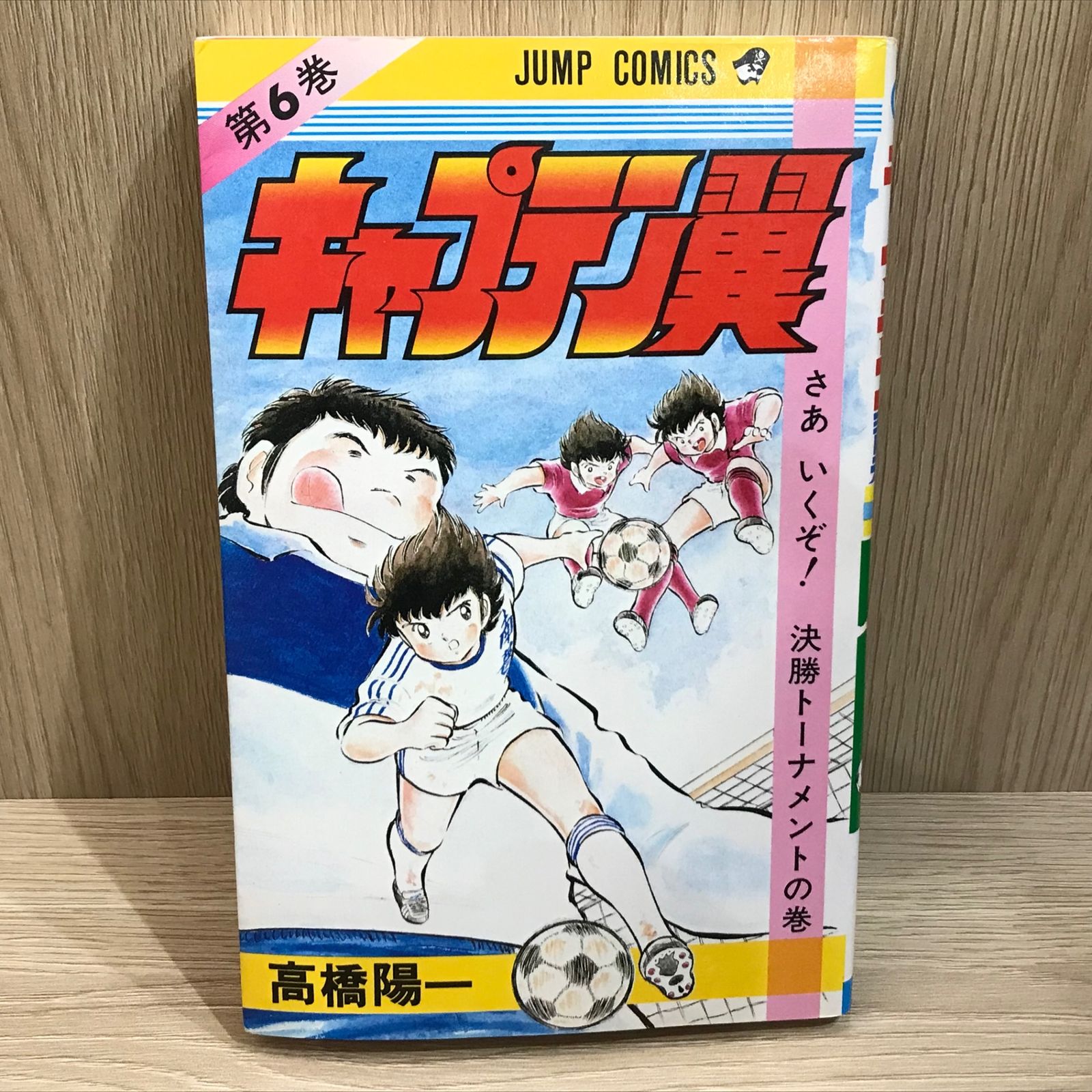 キャプテン翼 6巻/【作者】髙橋陽一/GF-0225054981-YP/GF11911 - メルカリ