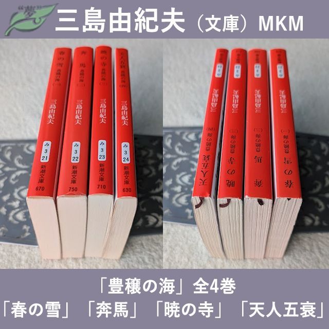 「三島由紀夫・豊饒の海」全4巻揃 3冊は初版 豊饒の海 全4巻(三島由紀夫) / 古本、中古本、古書籍の通販は「日本の
