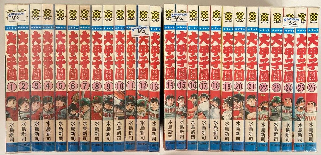 秋田書店 少年チャンピオンコミックス 水島新司 大甲子園 全26巻 初版