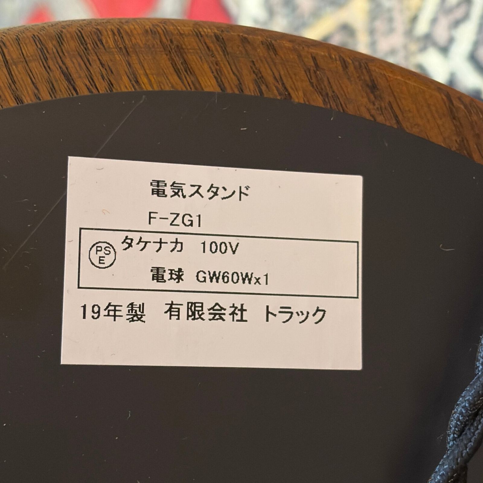 USED】TRUCK FURNITURE トラックファニチャー FLOOR LAMP F-ZG1 2019年