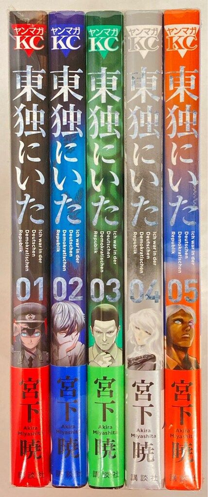 講談社 ヤングマガジンKC 宮下暁 東独にいた 1~5巻セット 最新セット