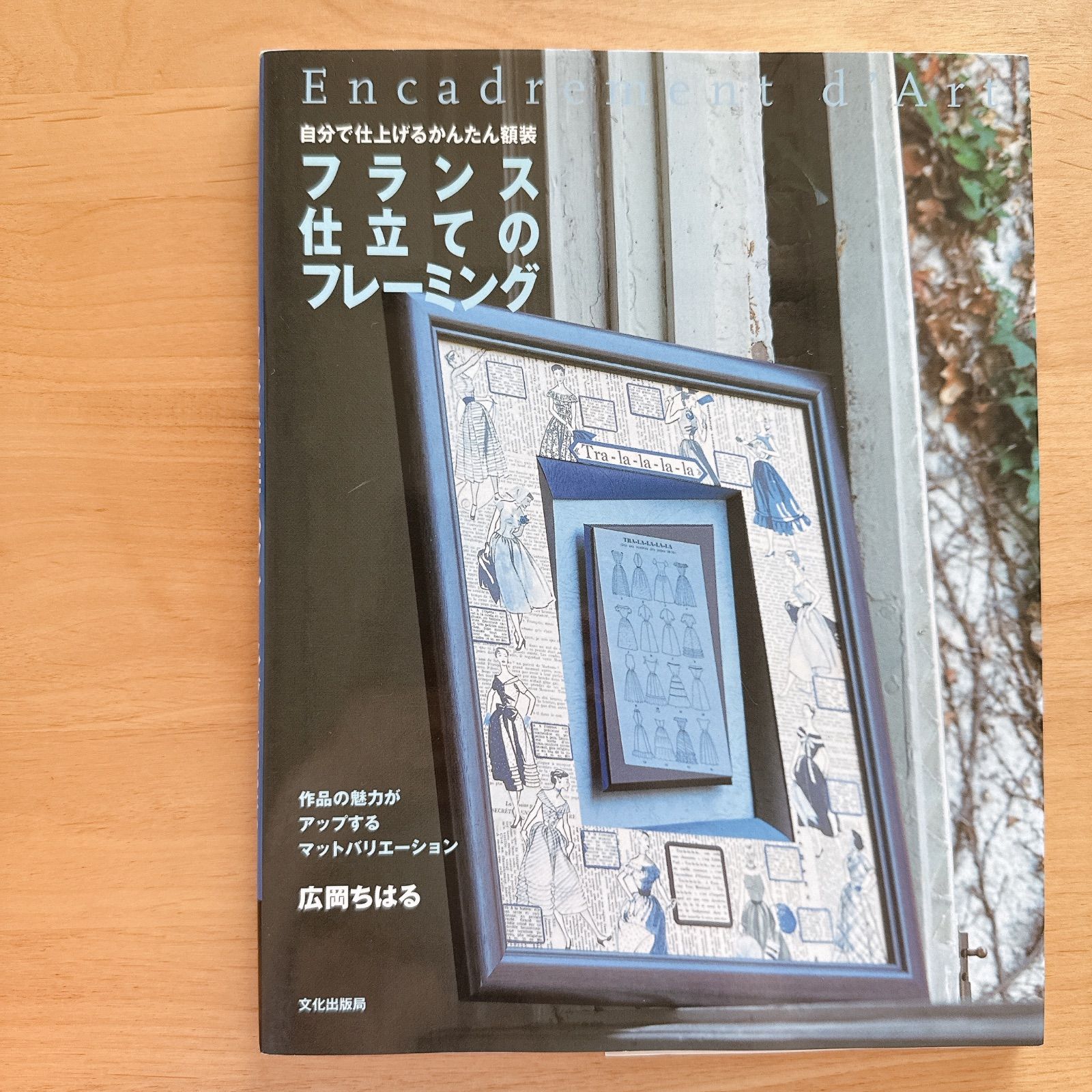 中古】フランス仕立てのフレーミング 自分で仕上げるかんたん額装
