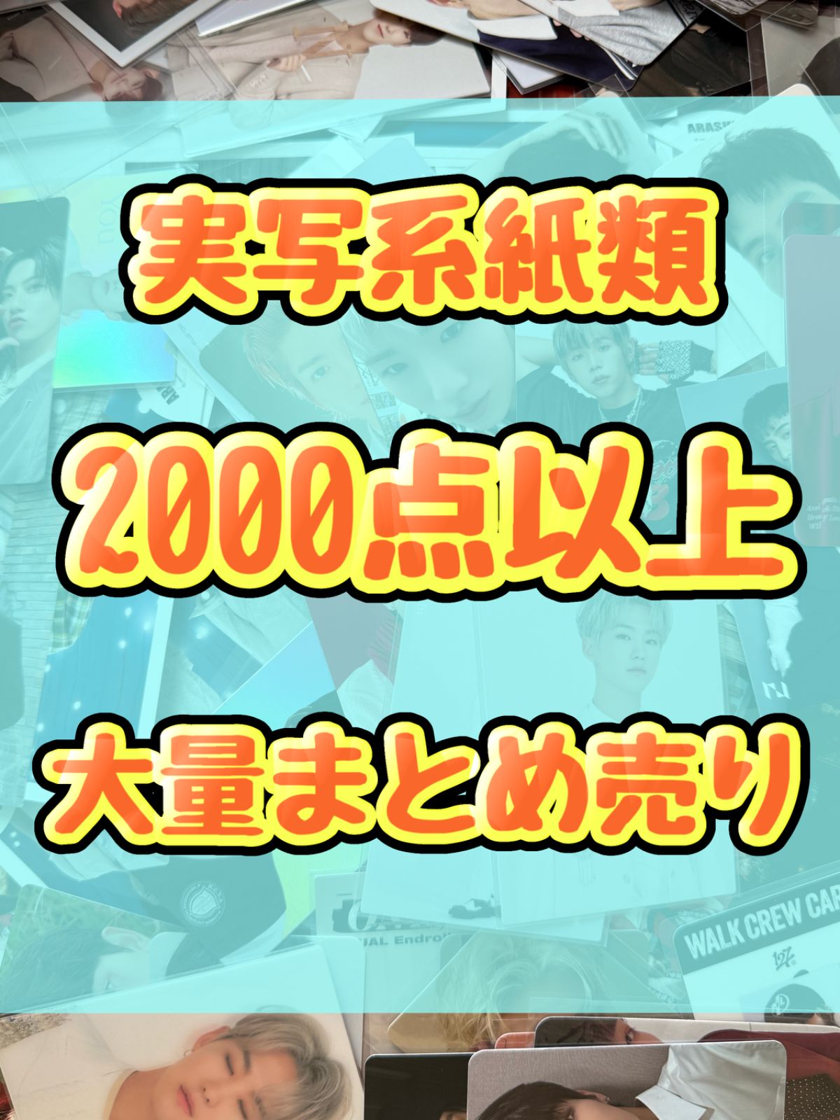 実写系大処分大特価！ 紙類 2000点以上大量まとめ売り ポストカード