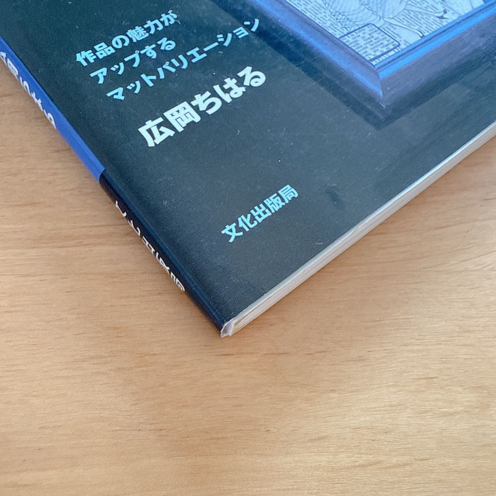 中古】フランス仕立てのフレーミング 自分で仕上げるかんたん額装
