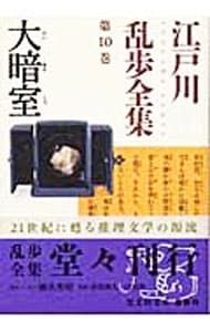 江戸川乱歩全集 第10巻／江戸川乱歩 - メルカリ