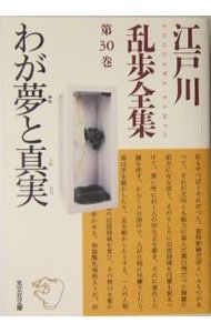 江戸川乱歩全集 第30巻／江戸川乱歩 - メルカリ