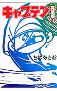 【キャプテン　完全版　全18巻セット　ちばあきお】 キャプテン 【完全版】 18／ちばあきお - メルカリ