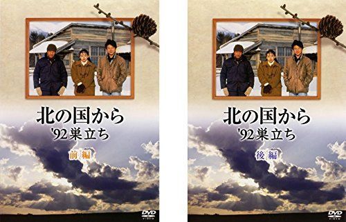 中古】北の国から '92 巣立ち 前編、後編 [レンタル落ち] 全2巻セット
