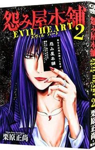 怨み屋本舗 EVIL HEART 2／栗原正尚 - メルカリ