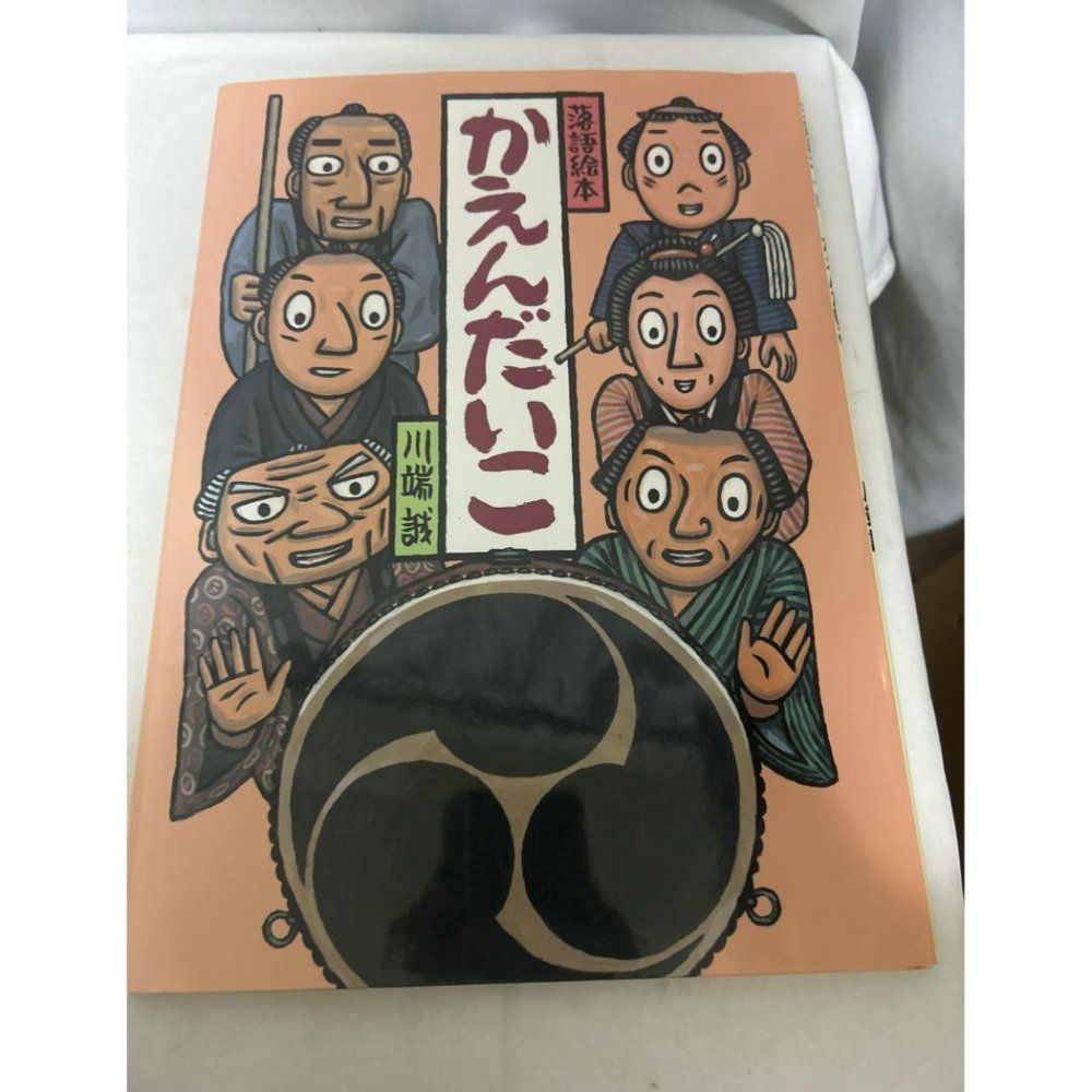3-3 落語絵本 かえんだいこ 大型本 川端 誠 - メルカリ
