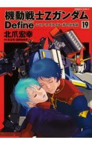 機動戦士Zガンダム Define 19／北爪宏幸 - メルカリ