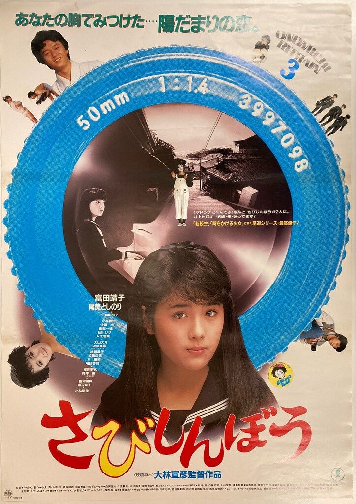 東宝 大林宣彦 さびしんぼう B2ポスター - メルカリ