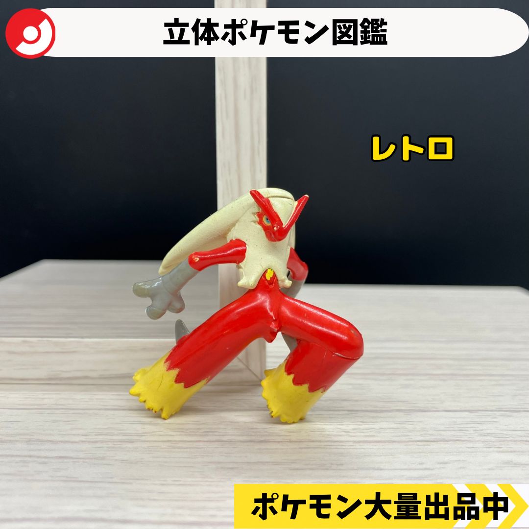 立体ポケモン図鑑 バシャーモ 【A-3 ポケモン フィギュア ガチャガチャ