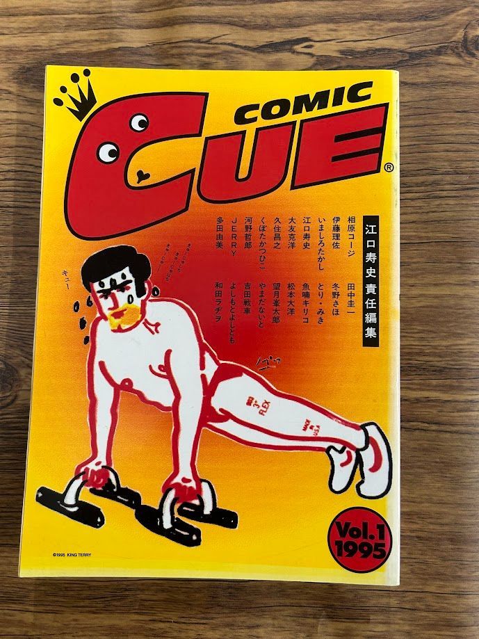 コミック・キュー (Vol.1)江口寿史 責任編集 a1213-2 - メルカリ