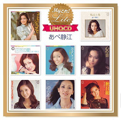 Myこれ!Lite UHQCD あべ静江