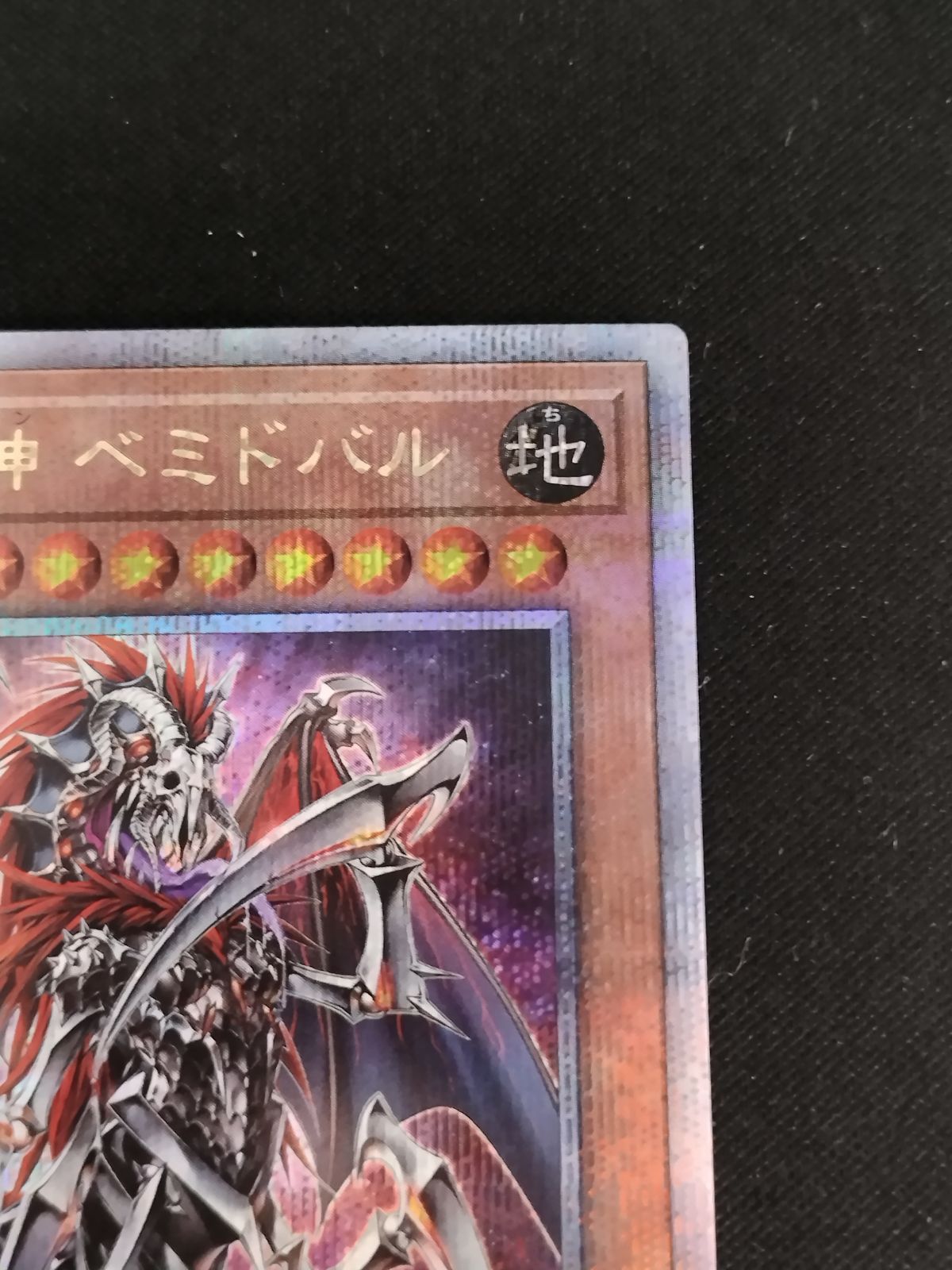 中古TCG】遊戯王OCG 再世の魔神 ベミドバル(25thレア)【50-57】 - メルカリ