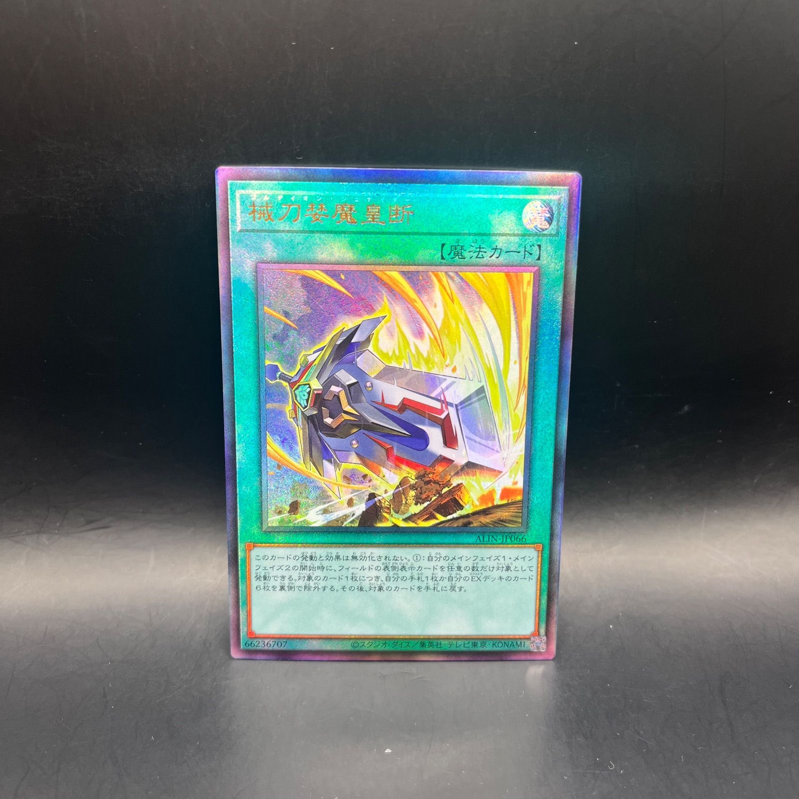 遊戯王 機刀婪魔皇断 アルティメットレア （レリーフ） ALIN - メルカリ