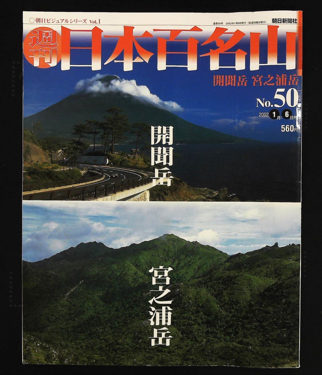 週刊日本百名山 No.50 開聞岳 宮之浦岳 - メルカリ