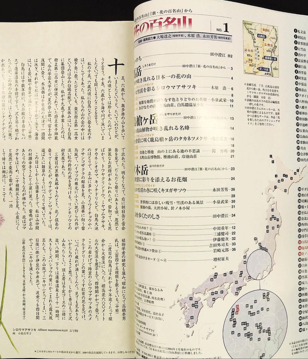 週刊 花の百名山 NO.1 白馬岳 鹿島槍ヶ岳 針ノ木岳 反町祐文 朝日新聞社
