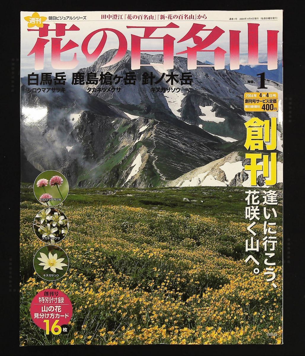 週刊 花の百名山 NO 1 白馬岳 鹿島槍ヶ岳 針ノ木岳 反町祐文 朝日新聞社