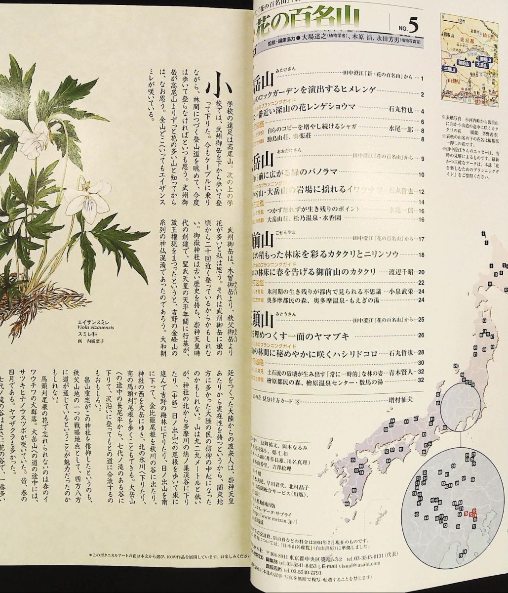 週刊 花の百名山 NO.5 御岳山 大岳山 御前山 三頭山 反町祐文 朝日新聞社