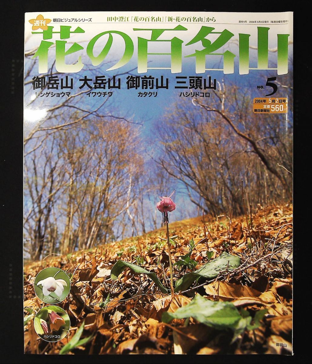 週刊 花の百名山 NO.5 御岳山 大岳山 御前山 三頭山 反町祐文 朝日新聞社