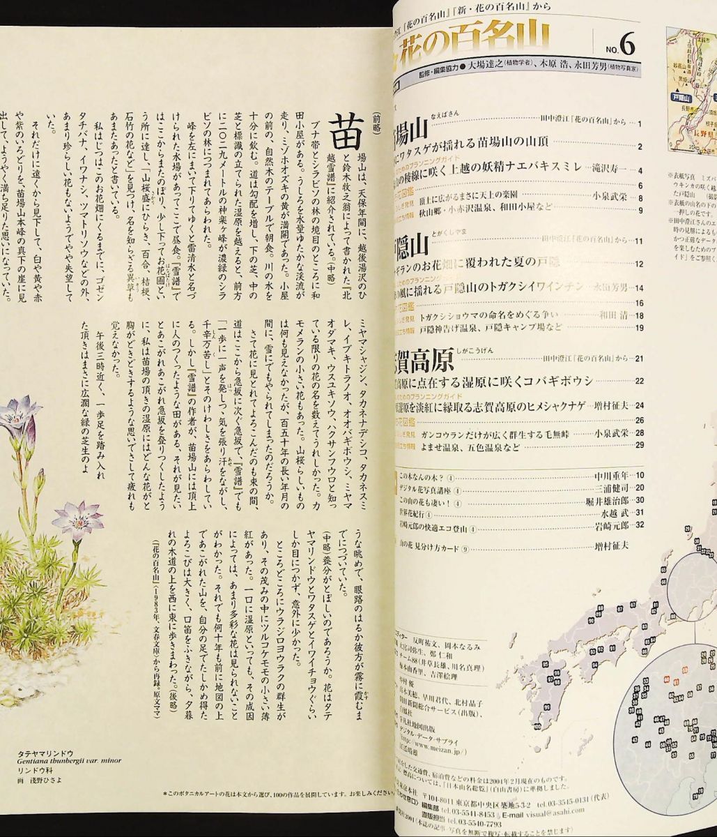 週刊 花の百名山 6 苗場山 戸隠山 志賀高原 反町祐文 朝日新聞社