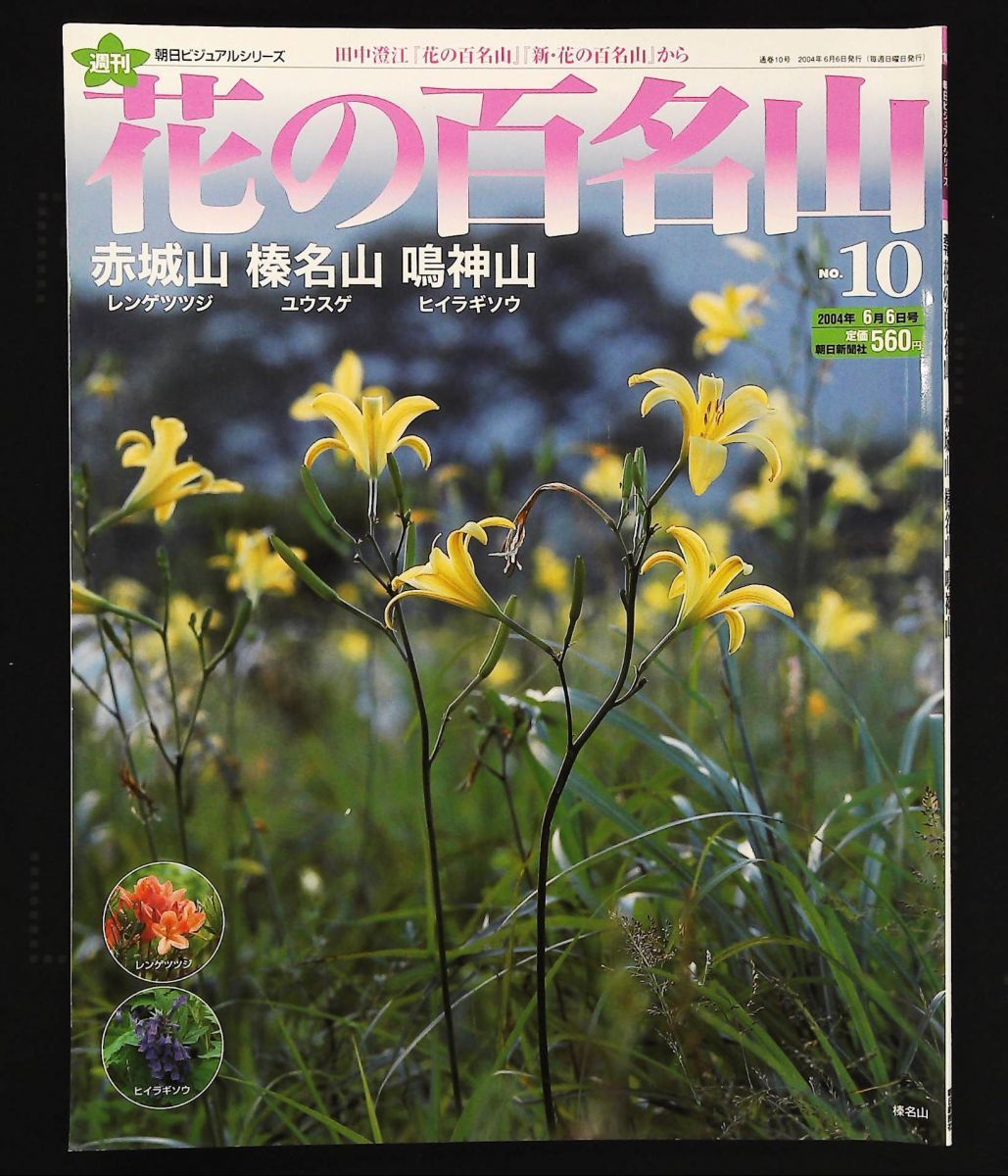 週刊 花の百名山 NO 10 赤城山 榛名山 鳴神山 朝日新聞社