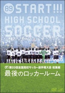 中古】 第89回 全国高校サッカー選手権大会 総集編 最後のロッカー
