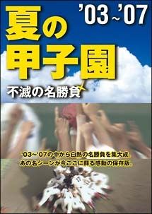 中古】 夏の甲子園'03~'07 不滅の名勝負 [レンタル落ち] [DVD] - メルカリ