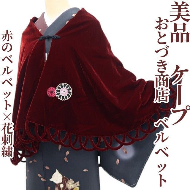 ❁tomihisa❁美品 おとづき商店 ベルベット 着物ショール ポンチョ“赤