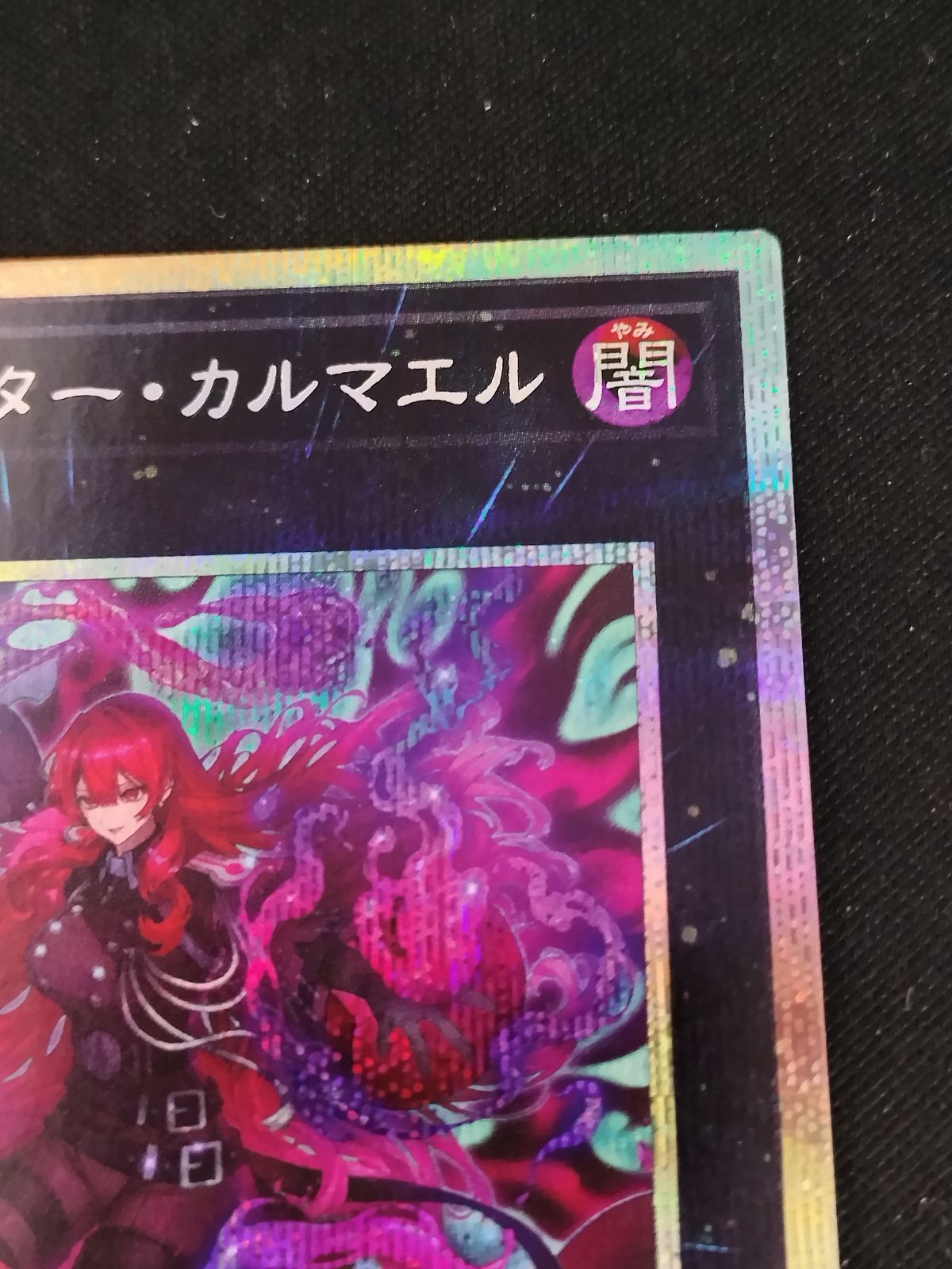 中古TCG】遊戯王OCG エクソシスター・カルマエル(プリズマティックシク
