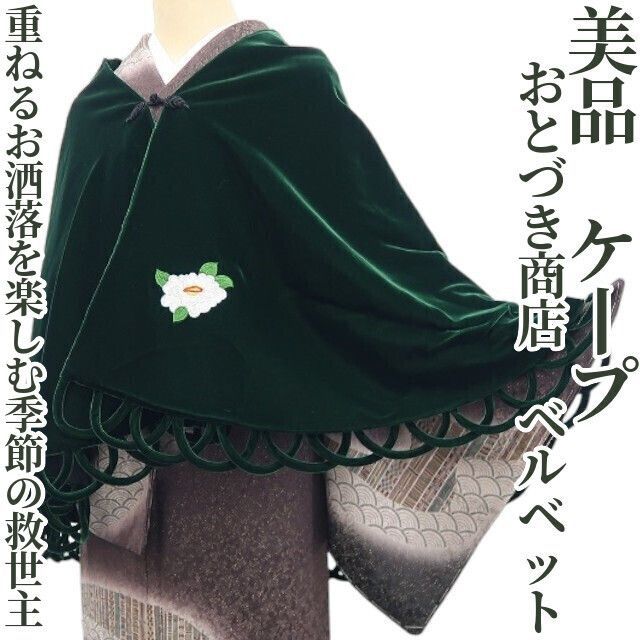 ❁tomihisa❁ ベルベット 着物ショール ポンチョ 重ねるお洒落を楽しむ季節の救世主 ケープ 7389