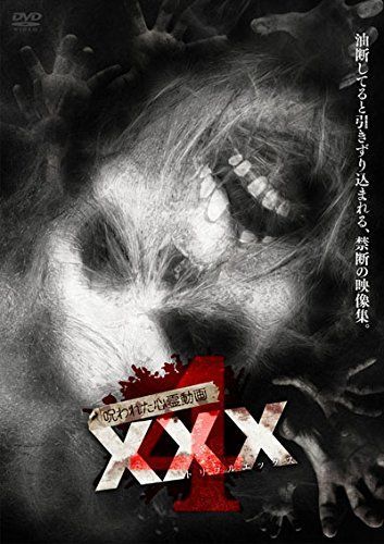 非常に良い】呪われた心霊動画 XXX(トリプルエックス) 4 [DVD] 【公式