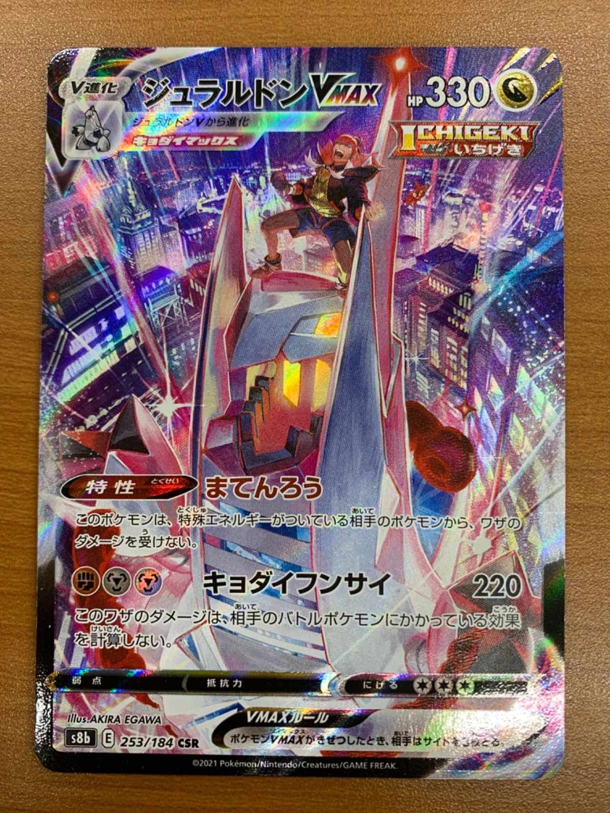 状態B ジュラルドンVMAX CSR s8b 253/184 キバナ ポケカ ポケモン