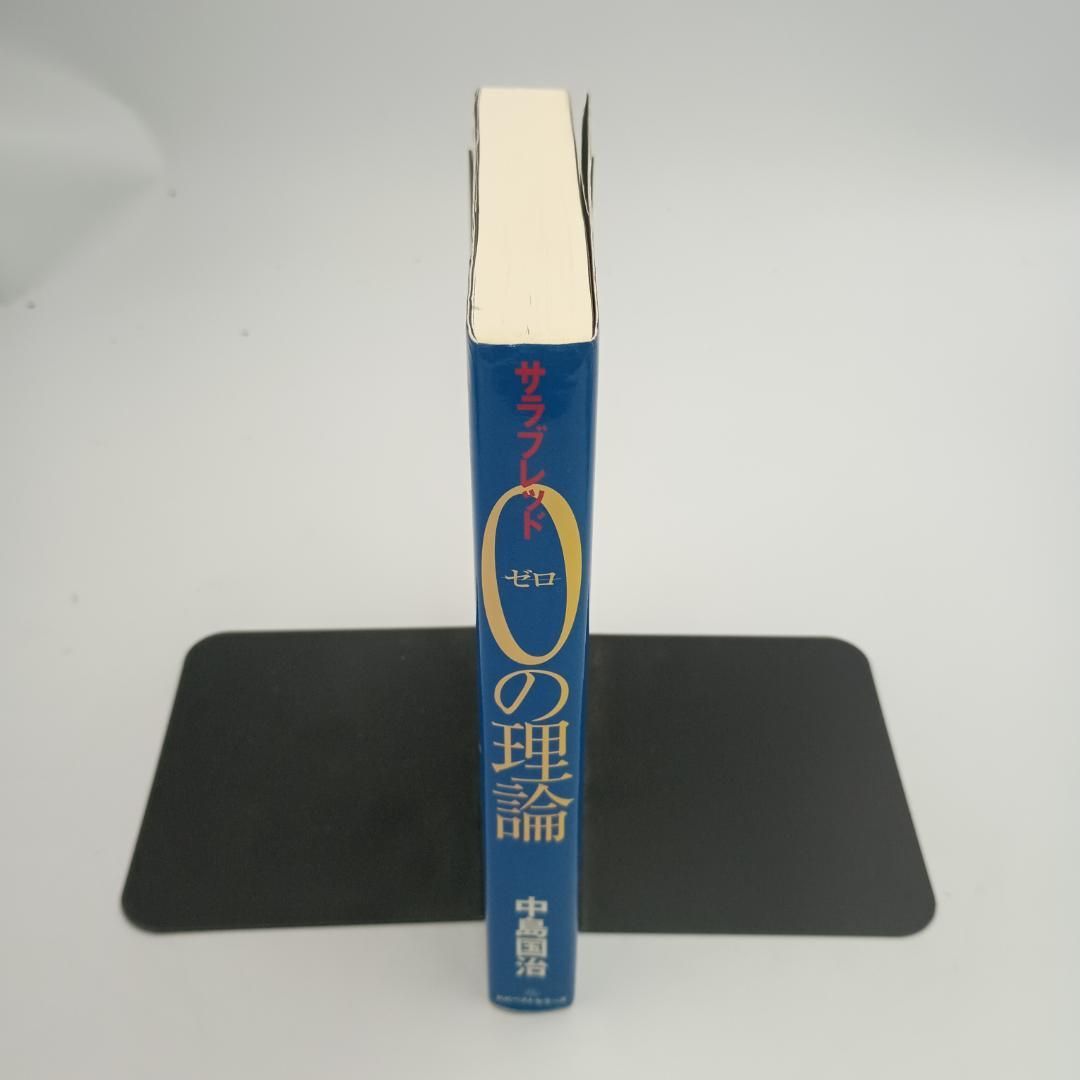 サラブレッド0の理論 中島国治