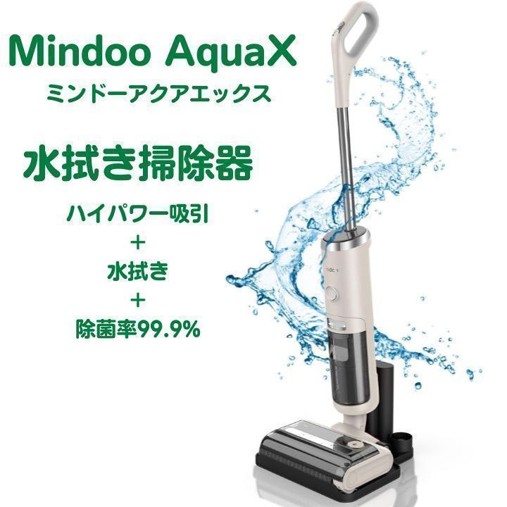 新品未使用】mindoo AquaX ミンドーアクアエックス 水拭き掃除機 MIA