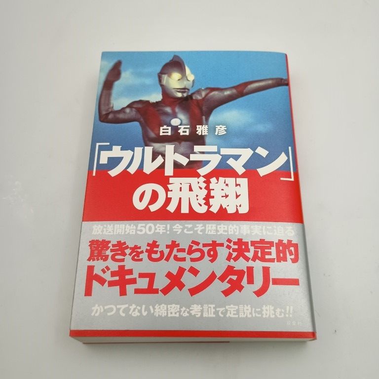 ウルトラマンの飛翔 白石雅彦 2024 初版・帯付】「ウルトラマン」の