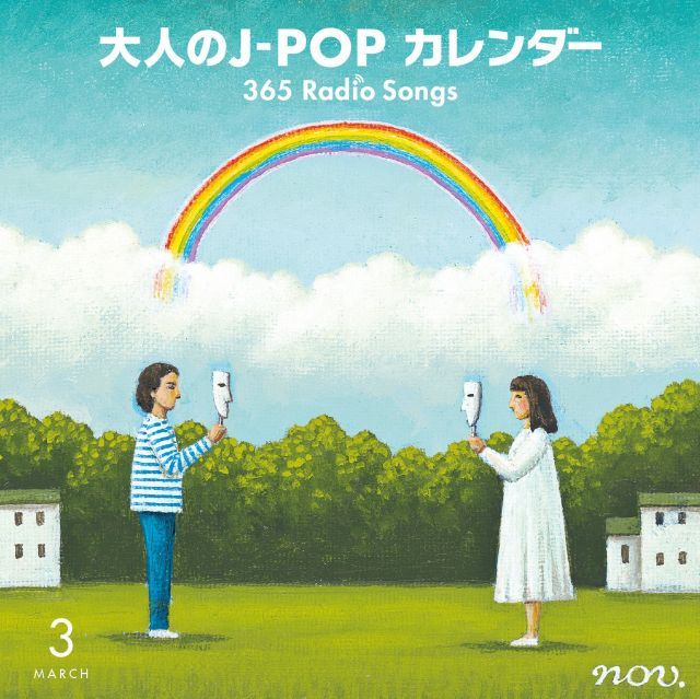 大人の j pop カレンダー365 radio songs 1～4月 シール無 非常に良い】大人のJ-POPカレンダー 365 Radio Songs 3月 ~出会いと