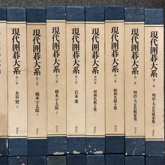 現代囲碁大系 全48巻 セット 月報揃い 講談社 呉清源 高川格 石田芳夫 坂田栄男 藤沢秀行 林海峰 大竹英雄 加藤正夫 武宮正樹 小林光一